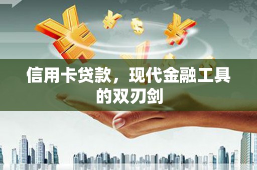 宜良信用卡贷款，现代金融工具的双刃剑