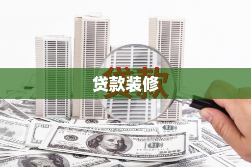 沙湾贷款装修