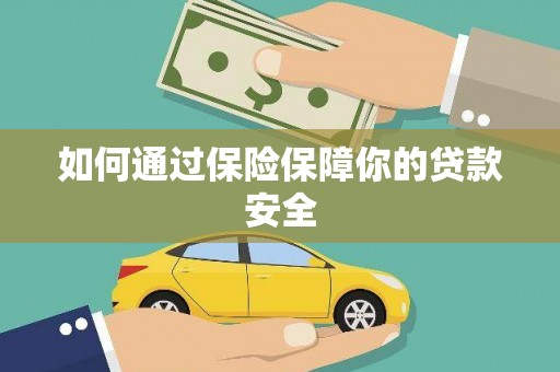 三亚如何通过保险保障你的贷款安全