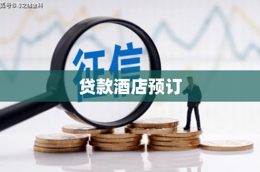 玉树贷款酒店预订
