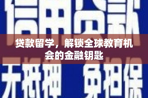 保税区贷款留学，解锁全球教育机会的金融钥匙