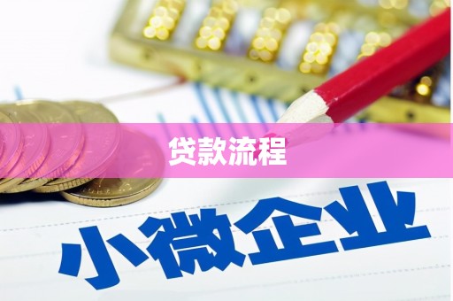 唐县贷款流程