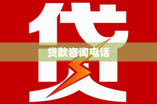 修文贷款咨询电话