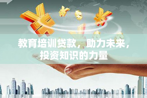 青阳教育培训贷款，助力未来，投资知识的力量