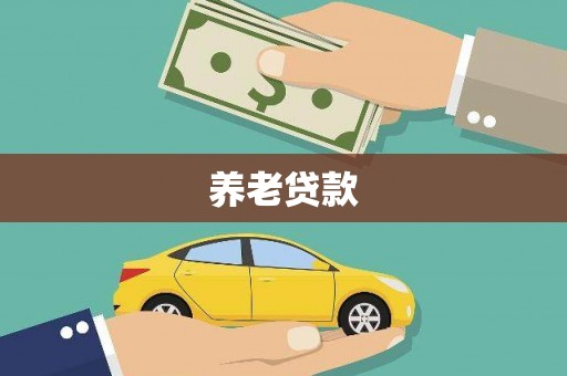 三江养老贷款
