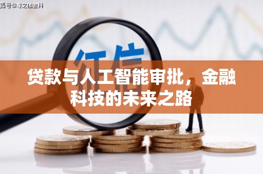 汾阳贷款与人工智能审批，金融科技的未来之路