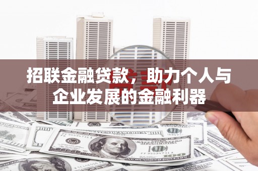 西吉招联金融贷款，助力个人与企业发展的金融利器