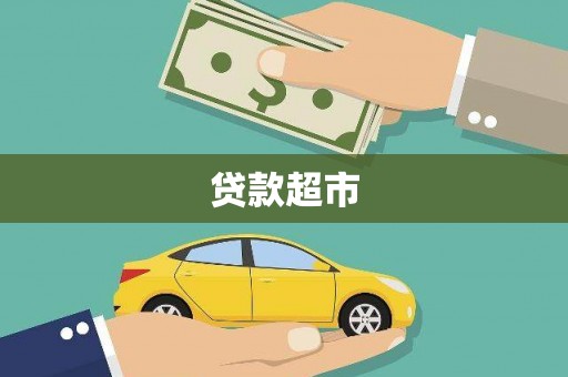 遵化贷款超市