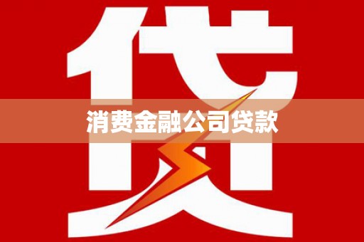 沙湾消费金融公司贷款