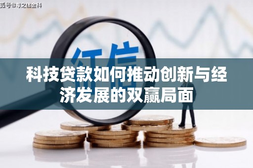 息县科技贷款如何推动创新与经济发展的双赢局面