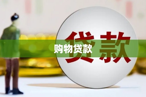 炉霍购物贷款