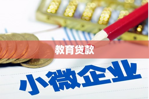 裕华教育贷款
