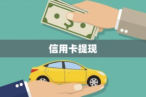 麻城信用卡提现