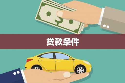 三穗贷款条件
