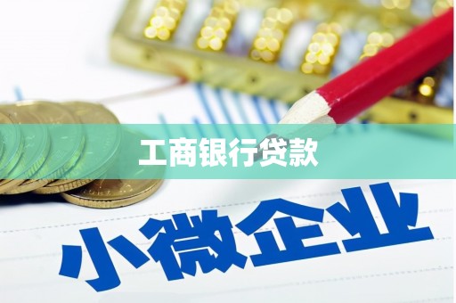 泌阳工商银行贷款
