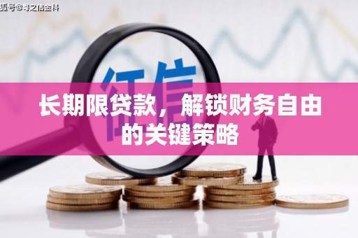 安化长期限贷款，解锁财务自由的关键策略