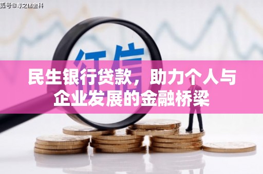 木垒民生银行贷款，助力个人与企业发展的金融桥梁