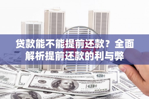 梁山贷款能不能提前还款？全面解析提前还款的利与弊