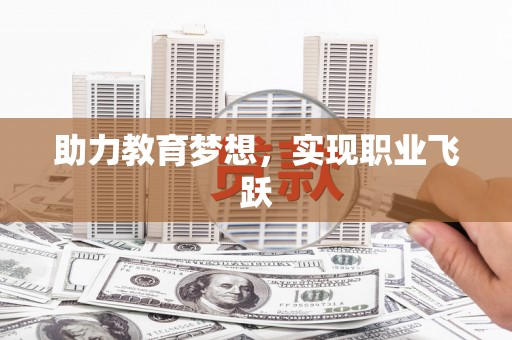 苗栗助力教育梦想，实现职业飞跃