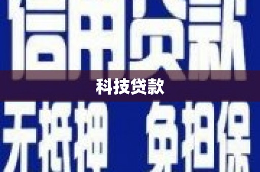 靖边科技贷款
