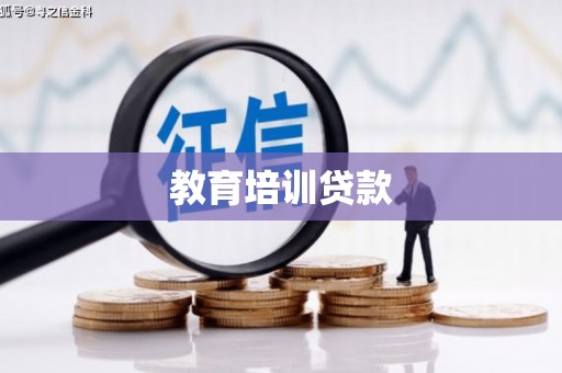 涿鹿教育培训贷款