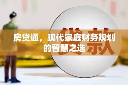 赣州房贷通，现代家庭财务规划的智慧之选