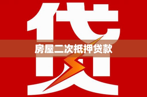 泰来房屋二次抵押贷款