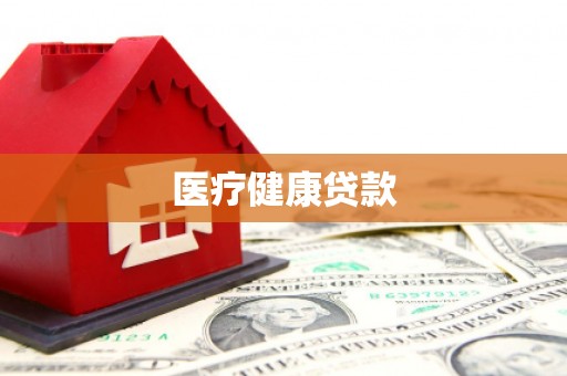 固始医疗健康贷款