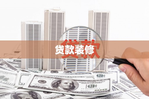 蒲城贷款装修