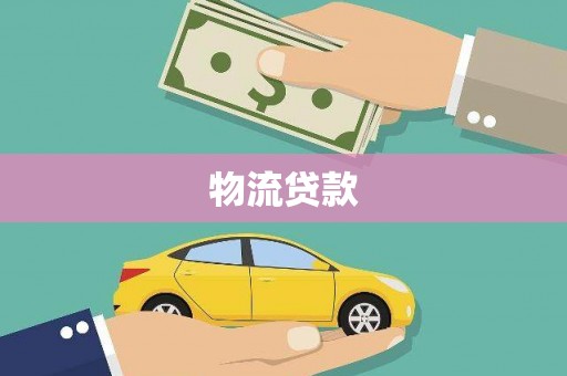 卓溪物流贷款