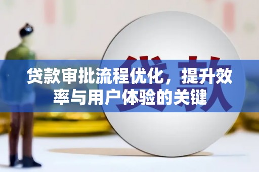 旬阳贷款审批流程优化，提升效率与用户体验的关键