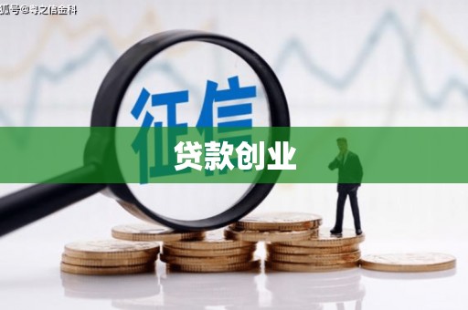 禅城贷款创业