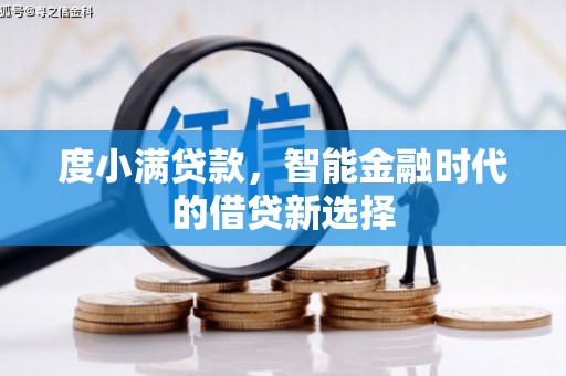 大堂度小满贷款，智能金融时代的借贷新选择