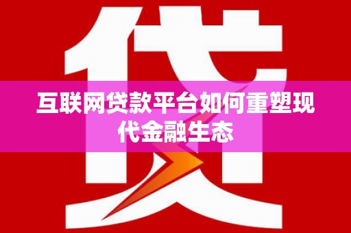 沙湾互联网贷款平台如何重塑现代金融生态
