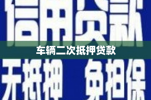 沧源车辆二次抵押贷款