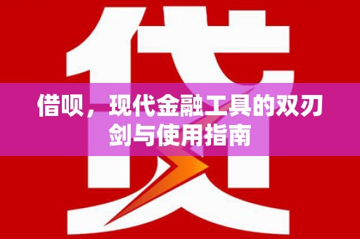 德惠借呗，现代金融工具的双刃剑与使用指南