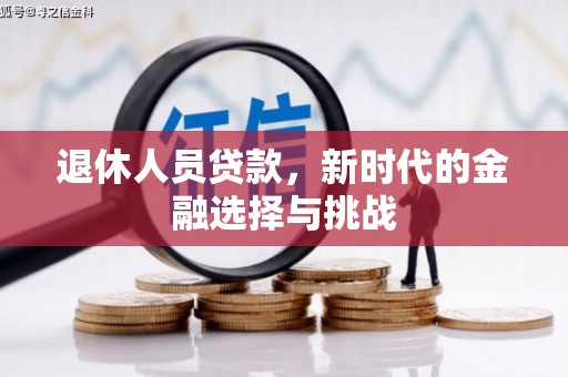 湘西退休人员贷款，新时代的金融选择与挑战
