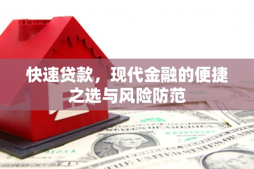 五家渠快速贷款，现代金融的便捷之选与风险防范