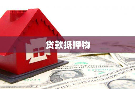 澎湖贷款抵押物