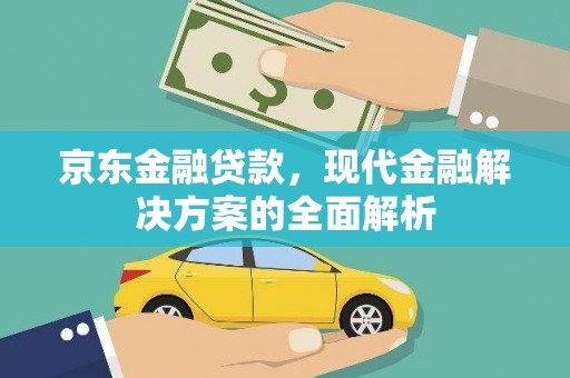 双城京东金融贷款，现代金融解决方案的全面解析