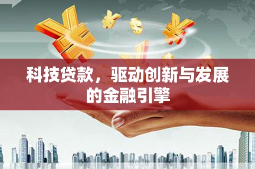 西螺科技贷款，驱动创新与发展的金融引擎
