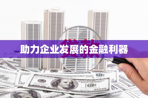 鄢陵助力企业发展的金融利器