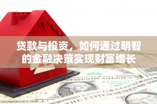 薛城贷款与投资，如何通过明智的金融决策实现财富增长