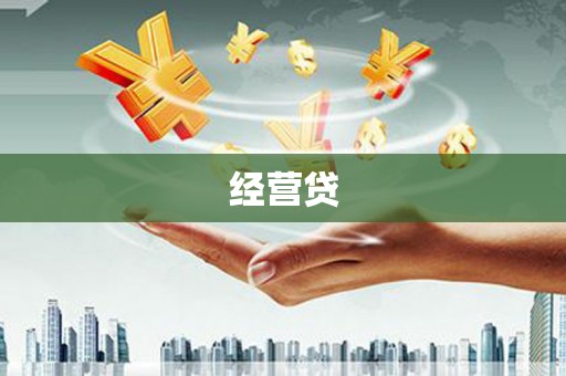 索县经营贷