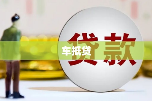 泰来车抵贷