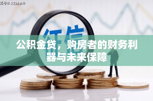 耀州公积金贷，购房者的财务利器与未来保障