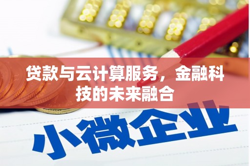 左镇贷款与云计算服务，金融科技的未来融合