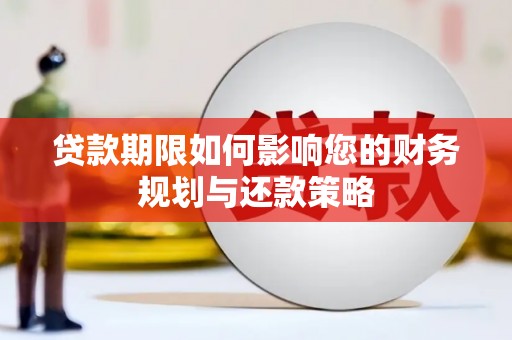 靖西贷款期限如何影响您的财务规划与还款策略