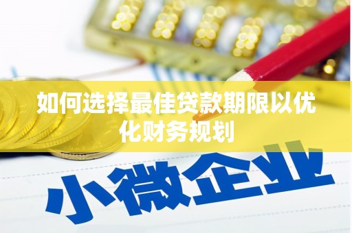 新都如何选择最佳贷款期限以优化财务规划