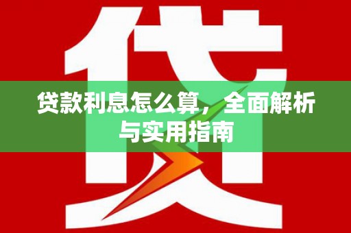 岢岚贷款利息怎么算，全面解析与实用指南